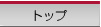 �g�b�v
